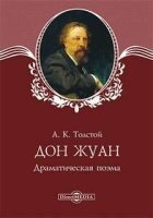 Дон Жуан — Алексей Толстой