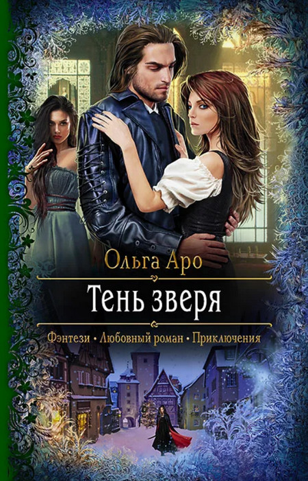 Тень Зверя — Ольга Аро