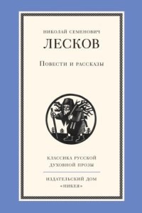 Аудиокнига Повести и рассказы — Николай Лесков