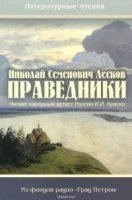 Аудиокнига Праведники — Николай Лесков