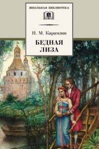 Бедная Лиза (сборник) — Николай Карамзин
