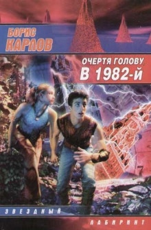 Аудиокнига Очертя голову, в 1982-й — Борис Карлов