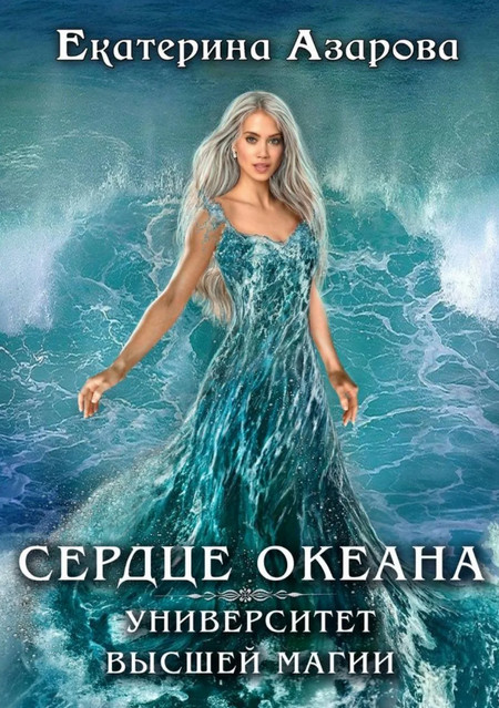Сердце Океана — Екатерина Азарова
