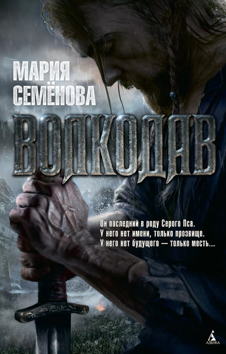 Волкодав - Мария Семенова