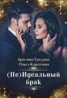 (Не) идеальный брак — Ольга Коротаева