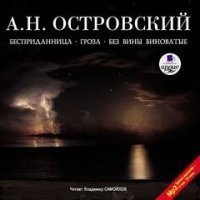 Аудиокнига Бесприданница. Гроза. Без вины виноватые — Александр Островский