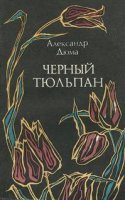 Черный тюльпан — Александр Дюма