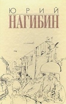 Ненаписанный рассказ Сомерсета Моэма — Юрий Нагибин