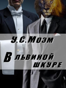 В львиной шкуре