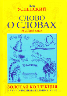 Аудиокнига Слово о словах — Лев Успенский