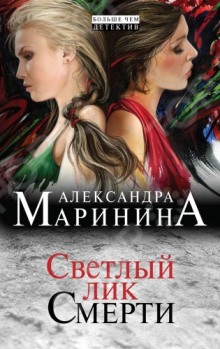 Светлый лик смерти — Александра Маринина