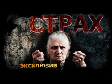 Страх - Дмитрий Видинеев