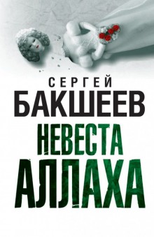 Невеста Аллаха — Сергей Бакшеев