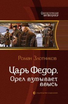 Царь Федор. Орёл взмывает ввысь - Роман Злотников