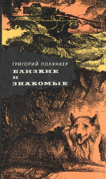 Аудиокнига Соседка — Григорий Полянкер