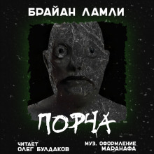 Порча — Брайан Ламли