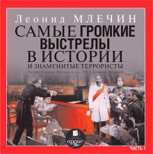 Самые громкие выстрелы в истории и знаменитые террористы. Часть 1 — Леонид Млечин