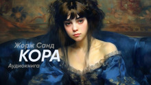 Кора - Жорж Санд