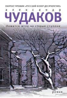 Ложится мгла на старые ступени — Александр Чудаков