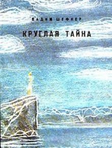 Круглая тайна - Вадим Шефнер