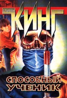 Аудиокнига Способный ученик — Стивен Кинг