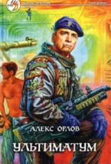 Ультиматум — Алекс Орлов