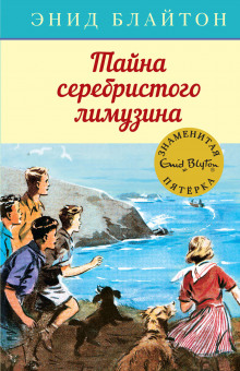 Аудиокнига Тайна серебристого лимузина — Энид Мэри Блайтон