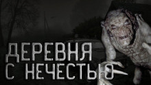 Деревня с нечистью