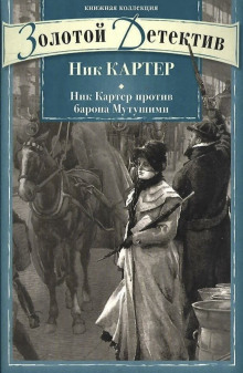 Аудиокнига Рассказы — Ник Картер