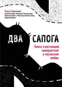 Два сапога. Книга о настоящей, невероятной и несносной любви - Ольга Савельева