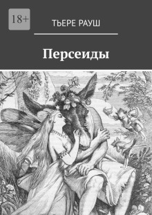 Персеиды — Тьере Рауш