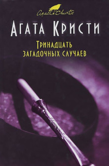 Аудиокнига Четверо под подозрением — Агата Кристи