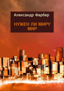 Аудиокнига Нужен ли миру мир — Александр Фарбер