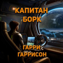 Аудиокнига Капитан Борк — Гарри Гаррисон