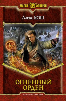 Огненный Орден — Алекс Кош