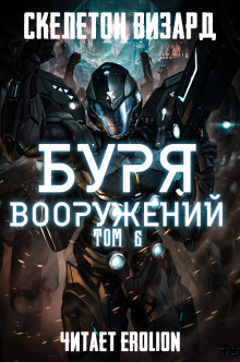 Буря Вооружений. Том 6 — Визард Скелетон