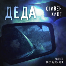 Деда - Стивен Кинг