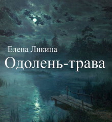 Одолень-трава — Елена Ликина