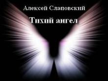 Тихий ангел — Алексей Слаповский