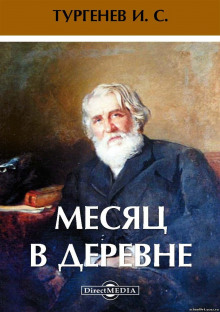 Аудиокнига Месяц в деревне — Иван Тургенев