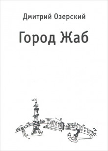 Аудиокнига Город Жаб — Дмитрий Озерский