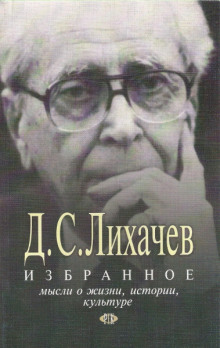 Избранное. Мысли о жизни, истории, культуре - Дмитрий Лихачёв