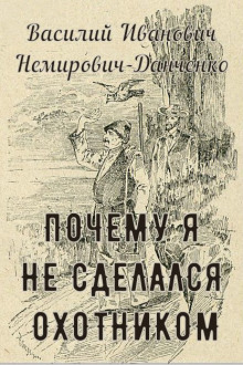 Аудиокнига Почему я не сделался охотником — Василий Немирович-Данченко