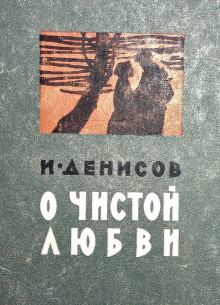 Аудиокнига О чистой любви — Иван Денисов