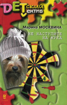 Не наступите на жука — Марина Москвина