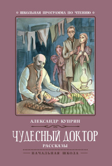 Чудесный доктор — Александр Куприн