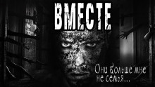 Аудиокнига Вместе — Дмитрий Николов