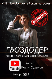 Гвоздодер - Сола