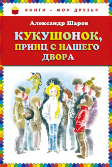 Аудиокнига Кукушонок, принц с нашего двора — Александр Шаров