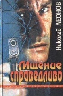 Мщение справедливо — Николай Леонов